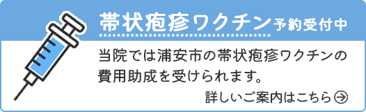 帯状疱疹ワクチン予約受付中